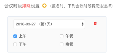 支持某天某个时间范围不进行安排，如 2天的策略会，第1天上午大会，不允许报名